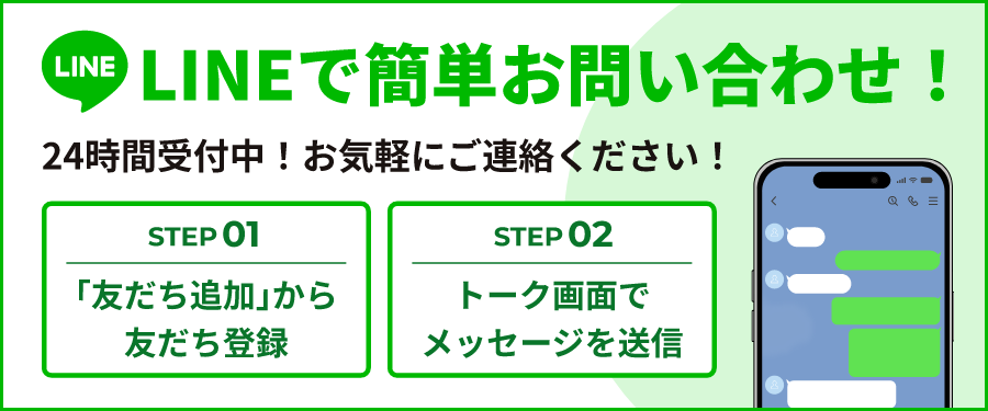 LINEで簡単お問い合わせ！
