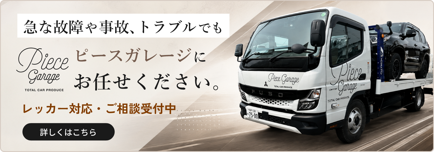 ピースガレージにお任せください。